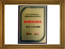 2014最佳服務創新獎