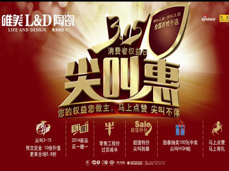  唯美L&D陶瓷3·15尖叫惠，優(yōu)惠尖叫不停！