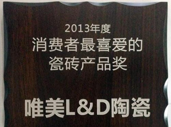 唯美L&D陶瓷榮獲“2013年度消費者最喜愛的瓷磚產品獎”