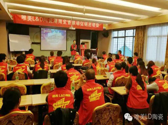 唯美L&D陶瓷“開倉(cāng)放價(jià) 刷爆工廠” 湖南全省聯(lián)動(dòng)順利啟動(dòng)