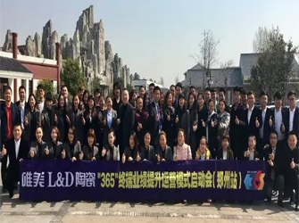 贏跑2017 | 鄭州唯美L&D陶瓷“365”終端運營系統搶先啟動