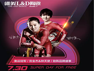 玩大的!唯美L&D陶瓷“7.30超級(jí)免單日”全國火爆上線