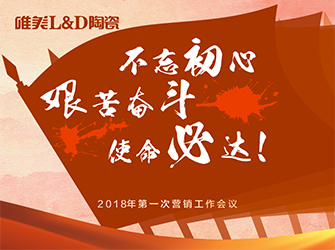 “不忘初心·艱苦奮斗·使命必達” 丨 唯美L&D陶瓷2018年第一次營銷會議順利召開