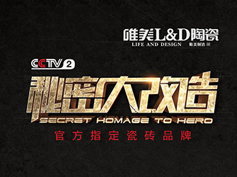 秘密大改造第十二期,唯美L&D陶瓷攜手孟建國,為“海洋衛士”魯其豪量身打造舒適空間