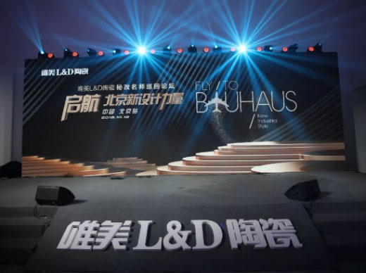 啟航·北京新設計力量丨唯美L&D陶瓷秘改名師巡回論壇·北京站圓滿舉行!